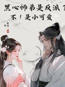 黑心师弟是反派?不!是小可爱!