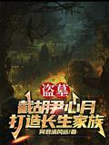 盗墓:截胡尹心月,打造长生家族