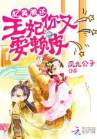 妃黄腾达:王妃你又耍赖皮