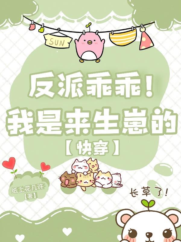 反派乖乖!我是来生崽的【快穿】