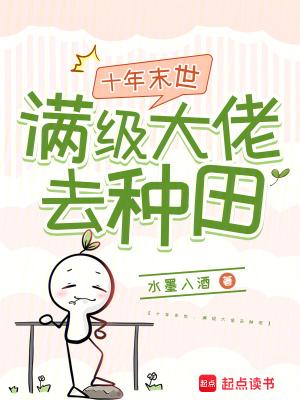 十年末世:满级大佬去种田